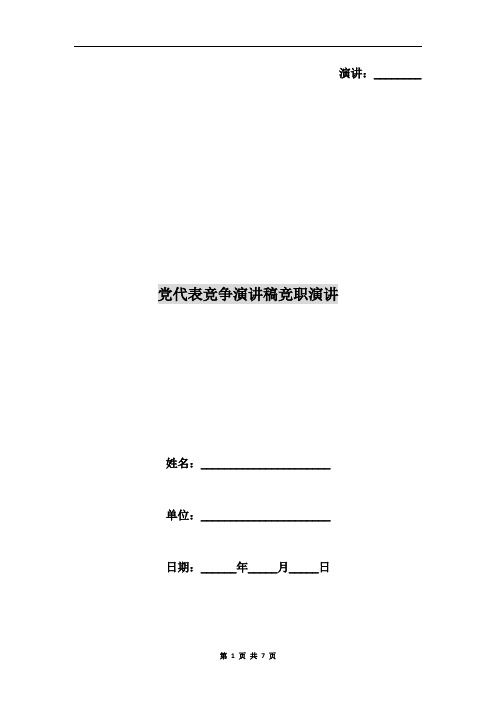 党代表竞争演讲稿竞职演讲
