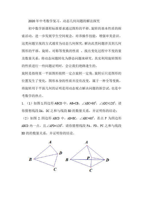 2020年九年级中考数学复习：动态几何问题的解法探究