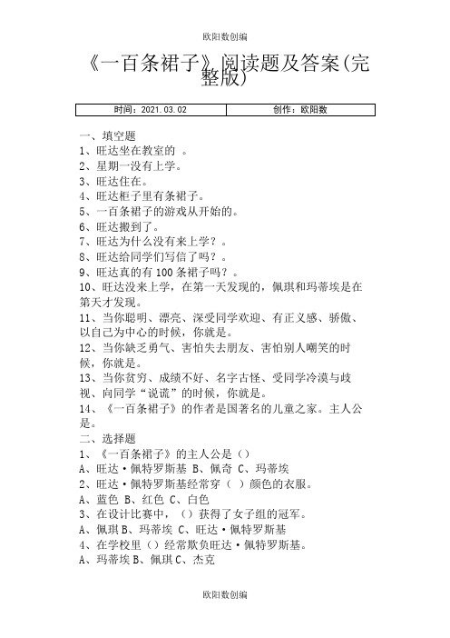 《一百条裙子》阅读题及答案(完整版)之欧阳数创编
