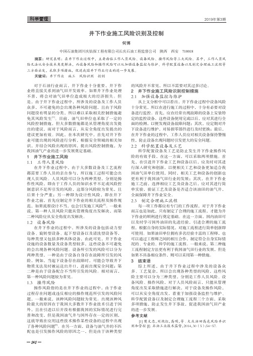 井下作业施工风险识别及控制