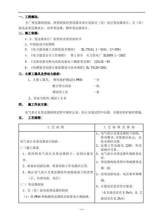 电气表计及变送器表计校验措施