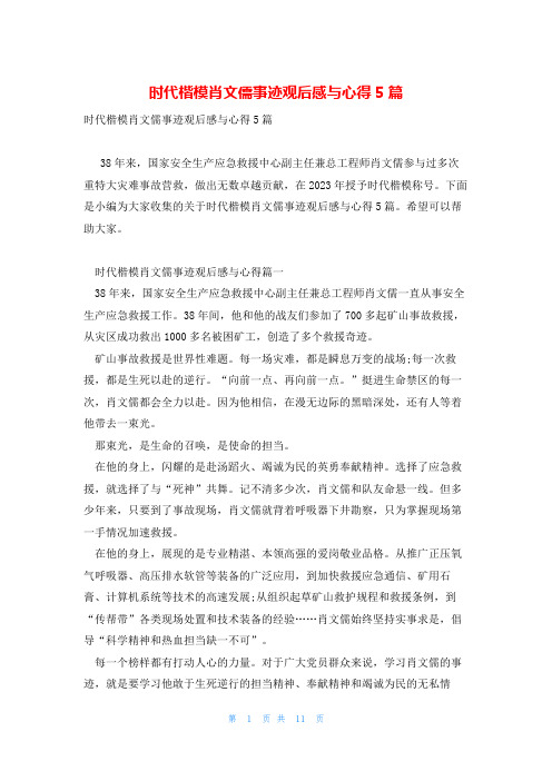 时代楷模肖文儒事迹观后感与心得5篇