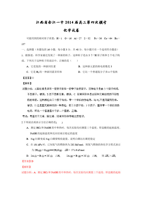 江西省余江一中2014届高三第四次模拟考试化学试题Word版含解析