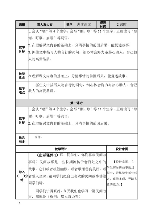 最新--五年级语文上册8猎人海力布教案及一课一练含答案部编版 (2)