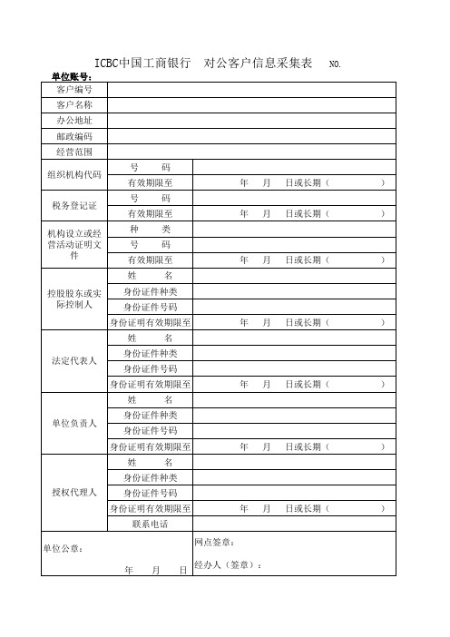对公客户信息采集表
