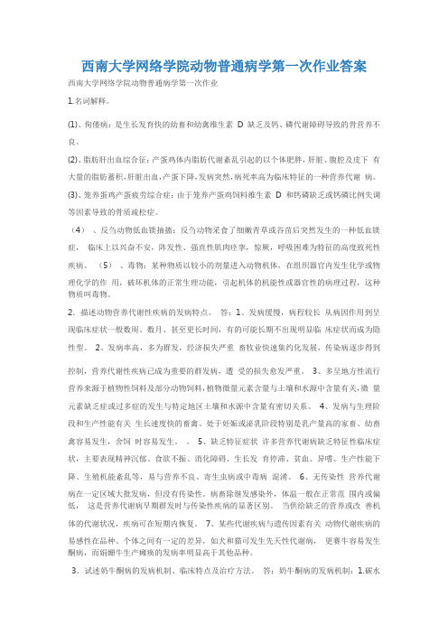 西南大学网络学院动物普通病学第一次作业答案
