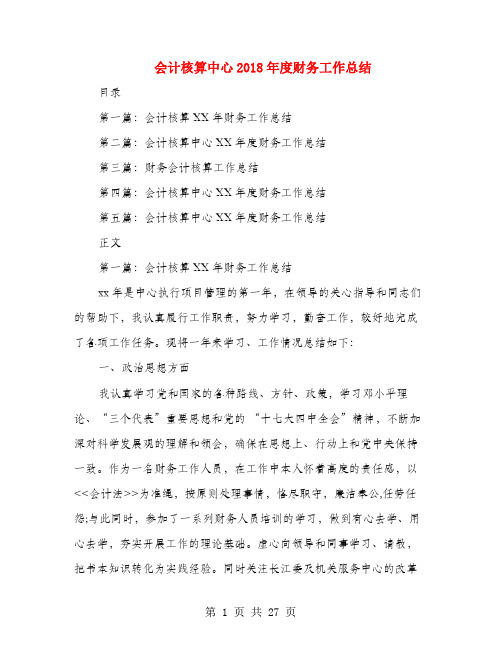 会计核算中心2018年度财务工作总结
