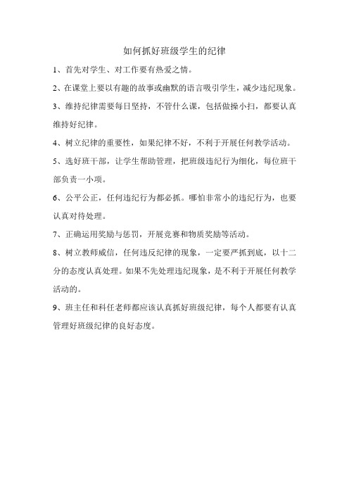 如何抓好班级学生的纪律
