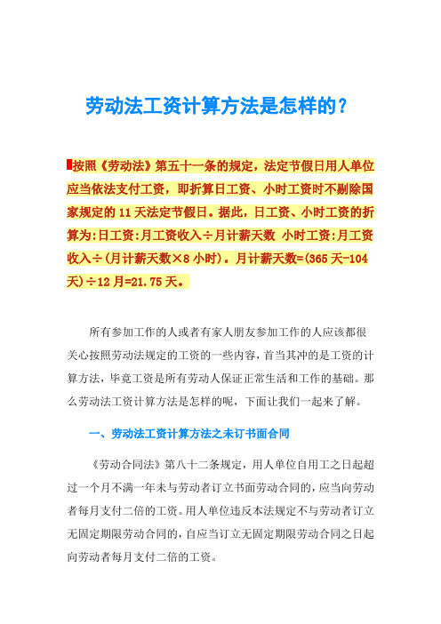 劳动法工资计算方法是怎样的？