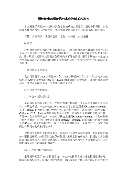 铜转炉余热锅炉汽包水位控制工艺攻关