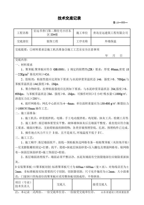 外墙保温技术交底(岩棉防火隔离带)