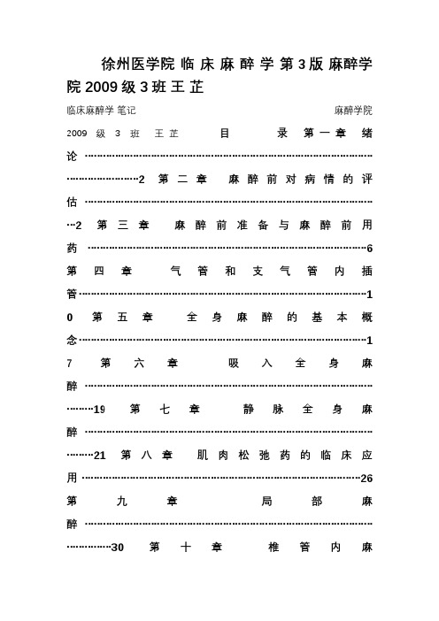 临床麻醉学 笔记