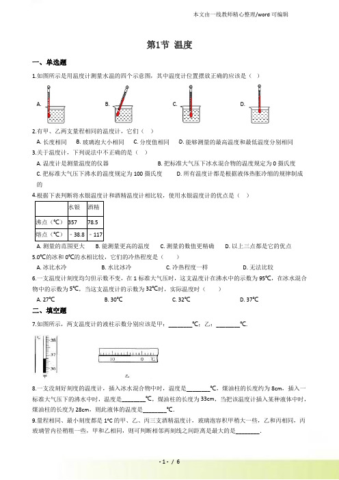 人教物理八年级上册第三章 第一节温度 同步测试及答案