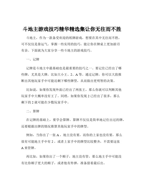 斗地主游戏技巧精华精选集让你无往而不胜