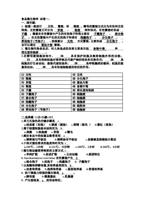 (完整版)食品微生物学试题+答案