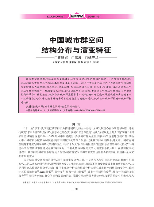 中国城市群空间结构分布与演变特征