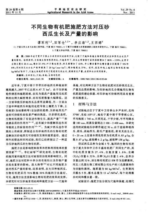 不同生物有机肥施肥方法对压砂西瓜生长及产量的影响