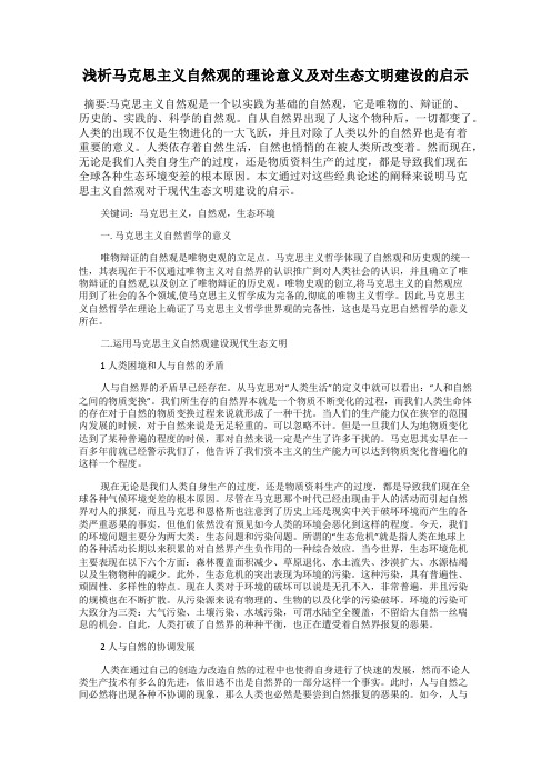 浅析马克思主义自然观的理论意义及对生态文明建设的启示