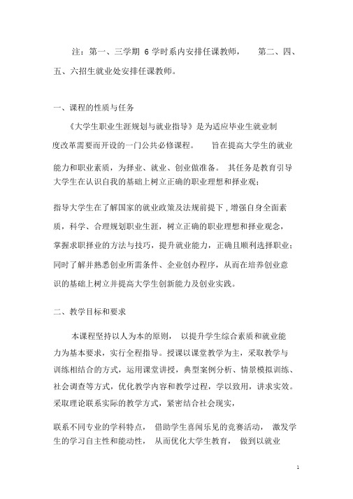 《大学生职业生涯规划与就业指导课程》教学大纲