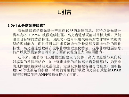 基于高光谱数据提取作物冠层特征信息的研究进展晏四方