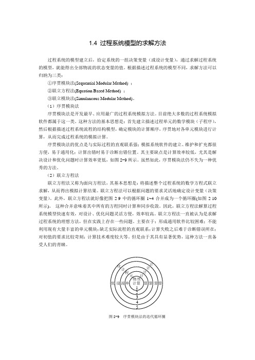 过程系统模型的求解方法