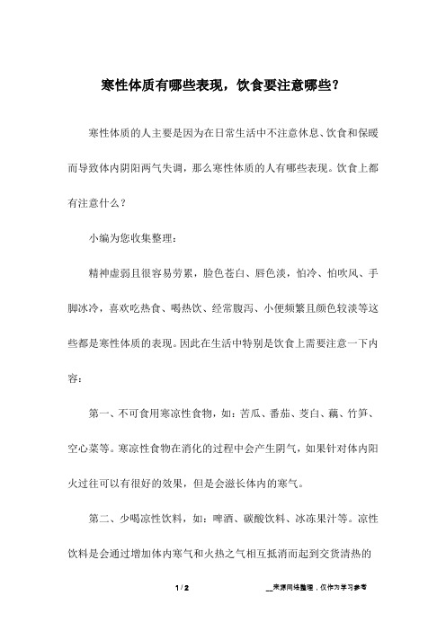 寒性体质有哪些表现,饮食要注意哪些？
