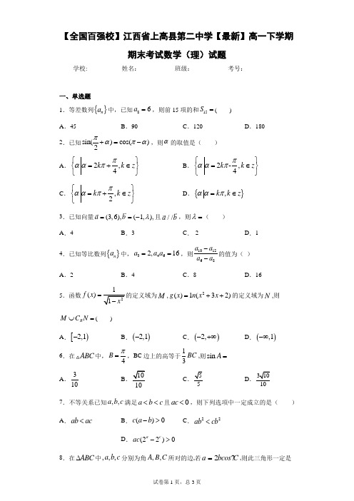 江西省上高县第二中学高一下学期期末考试数学(理)试题 答案和解析