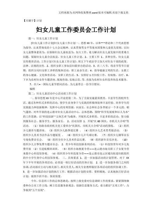 【计划】妇女儿童工作委员会工作计划