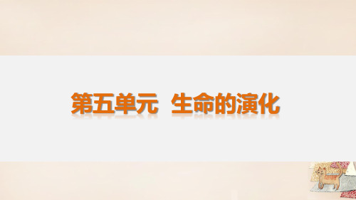 【初中生物】生命的演化PPT课件