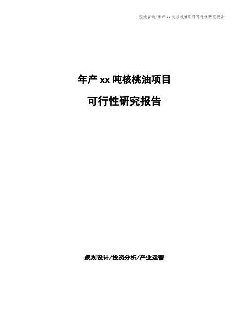年产xx吨核桃油项目可行性研究报告