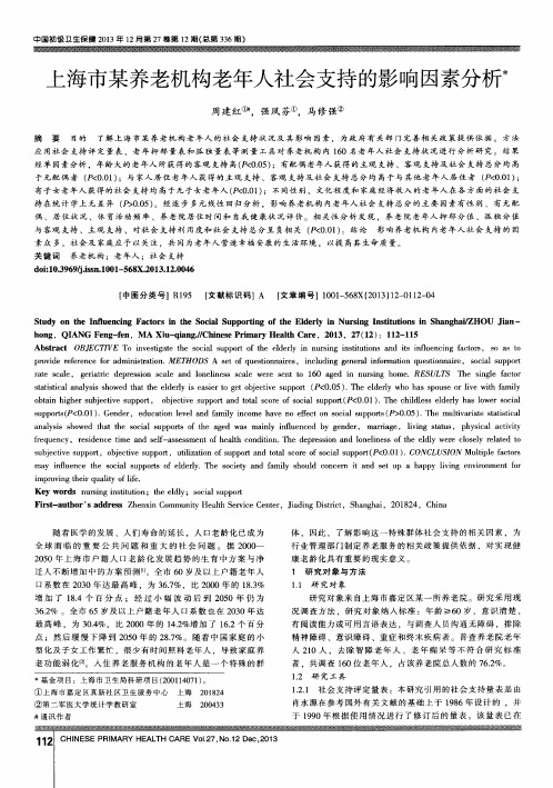 上海市某养老机构老年人社会支持的影响因素分析