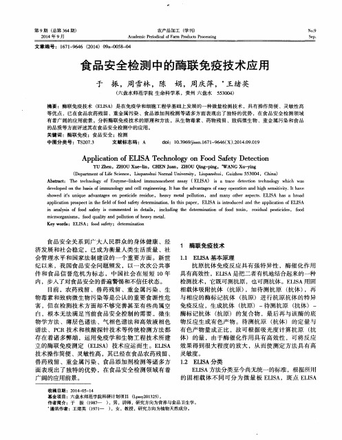 食品安全检测中的酶联免疫技术应用
