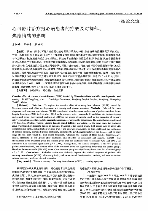 心可舒片治疗冠心病患者的疗效及对抑郁、焦虑情绪的影响
