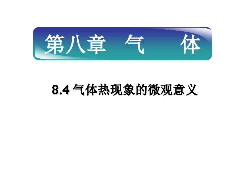 8.4-气体热现象的微观意义