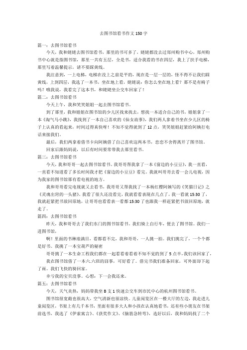 去图书馆看书作文150字优秀作文