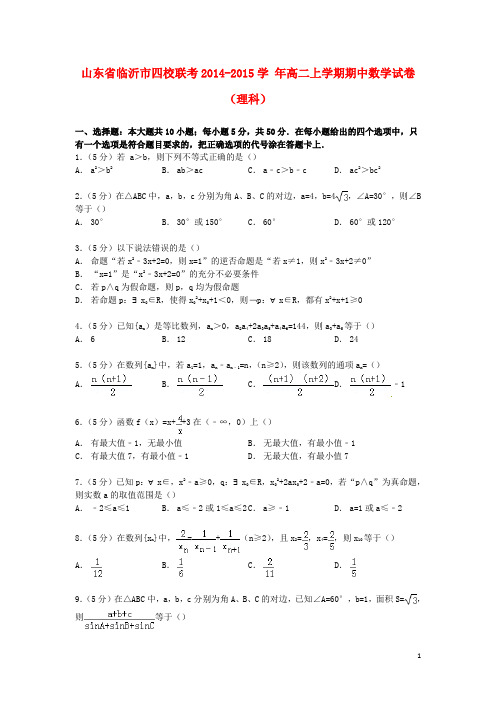 山东省临沂市四校联考高二数学上学期期中试卷理(含解析) (1)