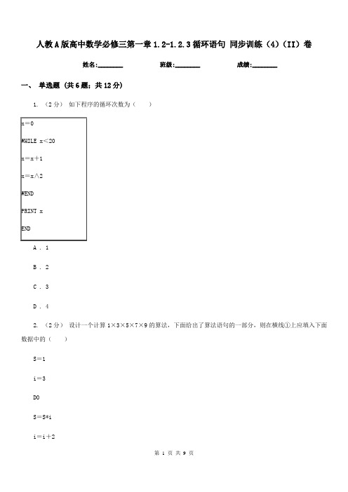 人教A版高中数学必修三第一章1.2-1.2.3循环语句同步训练(4)(II)卷