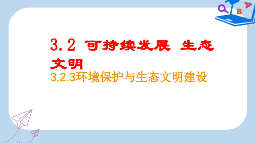 【精选】九年级政治全册 第三单元 科学发展 国强民安 3.2 可持续发展 生态文明课件 粤教版