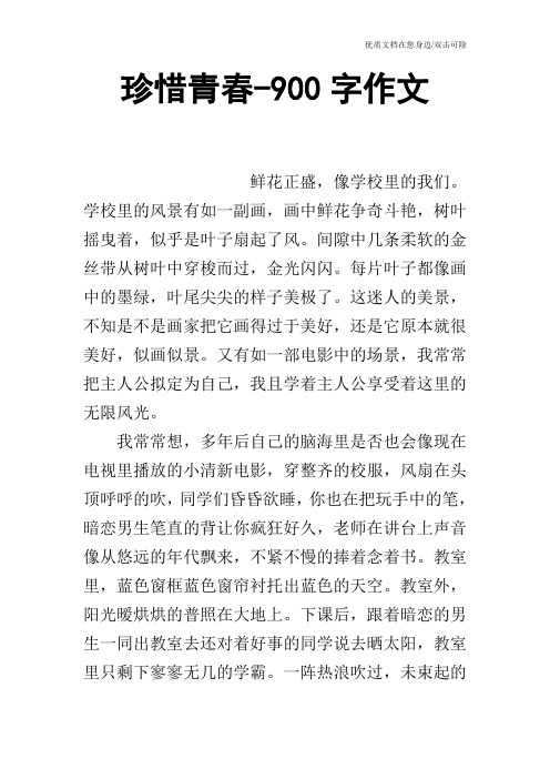 珍惜青春-900字作文