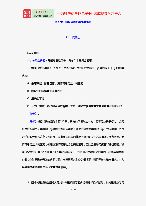 招标师《招标采购专业知识与法律法规》过关必做1000题(含历年真题)(第5章 招标采购相关法律法规
