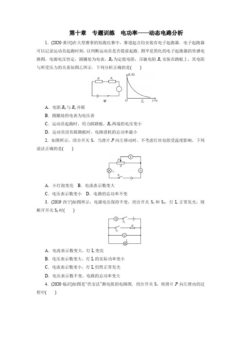 2020年秋季人教版九年级全一册物理第十八章专题训练电功率——动态电路分析【有答案】