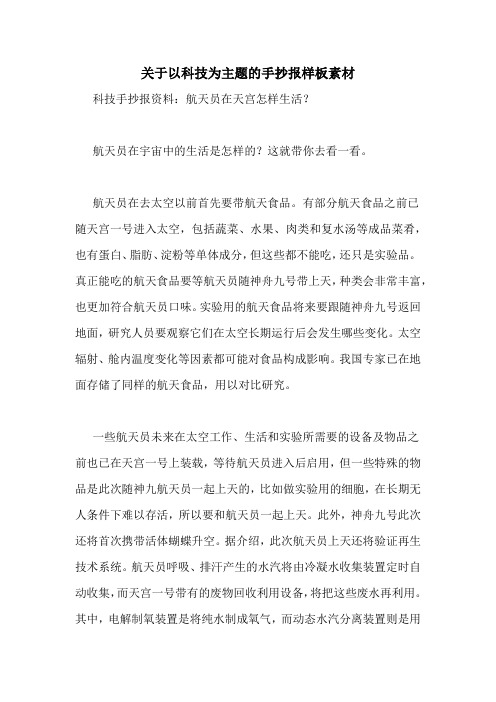 关于以科技为主题的手抄报样板素材