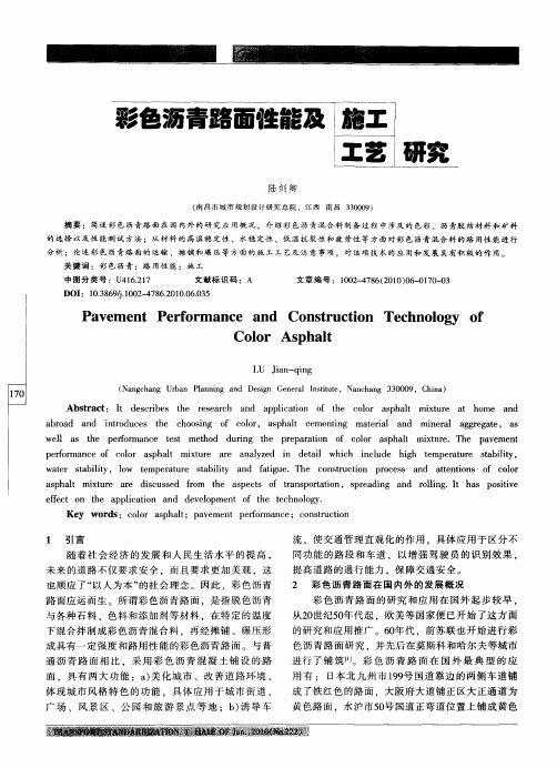 彩色沥青路面性能及施工工艺研究