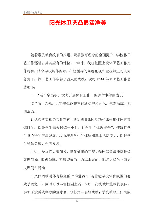 阳光体卫艺凸显活净美