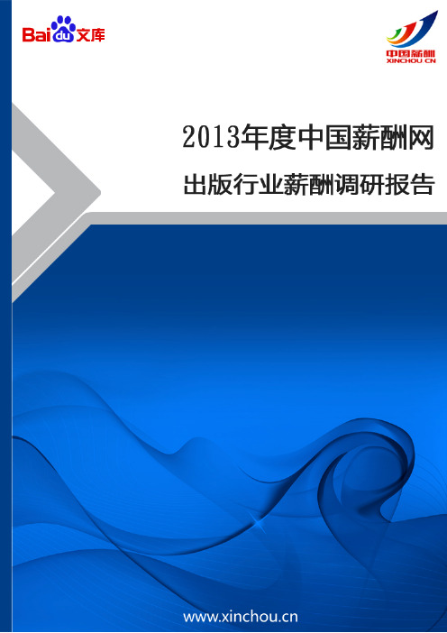 2013年出版行业薪酬调查报告