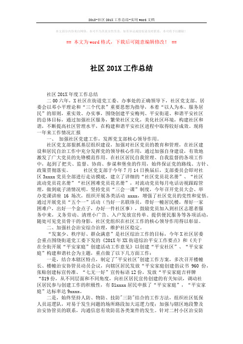 2018-社区201X工作总结-实用word文档 (4页)