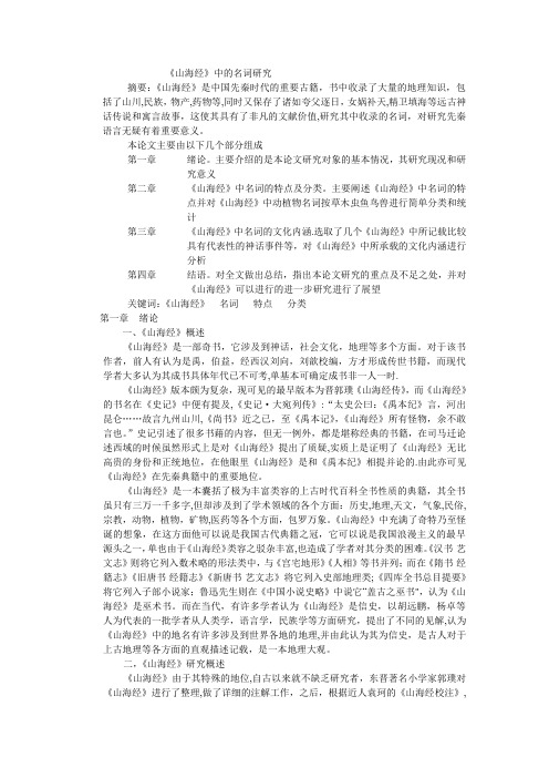 《山海经》中的名词研究