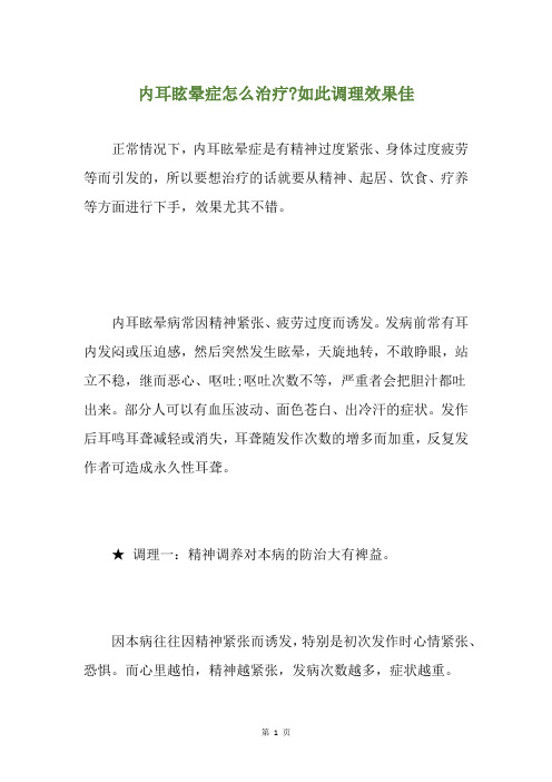 内耳眩晕症怎么治疗-如此调理效果佳