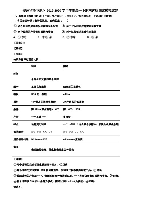 贵州省毕节地区2019-2020学年生物高一下期末达标测试模拟试题含解析