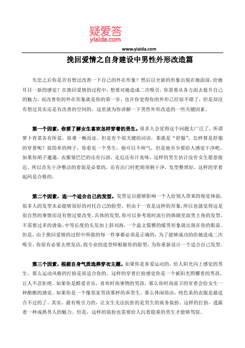 挽回爱情之自身建设中男性外形改造篇